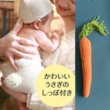 ニューボーンフォト セルフ(新生児写真)ベビー赤ちゃんフォト衣装【うさぎとにんじん】男の子女の子 新生児1ヵ月2ヵ月3ヵ月1000-41-08