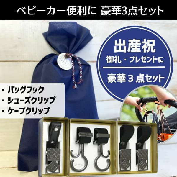 出産祝】ベビーカー便利に豪華3点セット(ベビーカーフック・シューズ