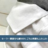 【セーラー襟のロンパース】【80サイズ2枚セット】ベビー服・日本製ブランド おしゃれな透かしツリー柄ホワイト(白)綿100% 通販1000-42-03