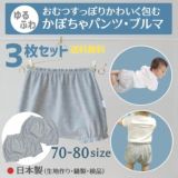 ゆるふわ【かぼちゃパンツ・ブルマ】【洗い替え3枚セット】日本製ブランド おむつすっぽりかわいく包む！男の子女の子ベビー服70-80サイズ通販1000-42-06