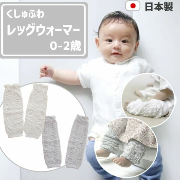 くしゅふわ【ベビーレッグウォーマー】0-2歳 薄手で春夏秋冬可 日本製