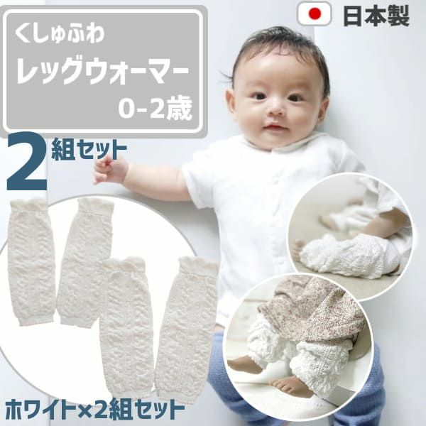 くしゅふわ【ベビーレッグウォーマー】0-2歳 薄手で春夏秋冬可 日本製 ホワイト2組セット1000-42-08