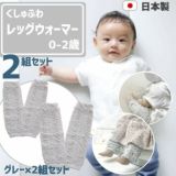 くしゅふわ【ベビーレッグウォーマー】0-2歳 薄手で春夏秋冬可 日本製 グレー2組セット1000-42-09