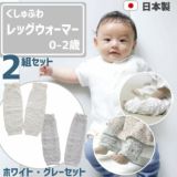 くしゅふわ【ベビーレッグウォーマー】0-2歳 薄手で春夏秋冬可 日本製 ホワイト・グレーセット1000-42-10