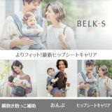 BELK-S(ベルクエス)│ベビーアンドミー(BABY&Me) 2021最新ヒップシートキャリア│ダークグレー1000-07-77