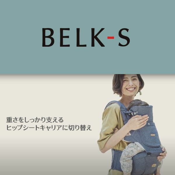 BELK-S(ベルクエス)│ベビーアンドミー(BABY&Me) 2021最新ヒップシートキャリア│ダークグレー1000-07-77