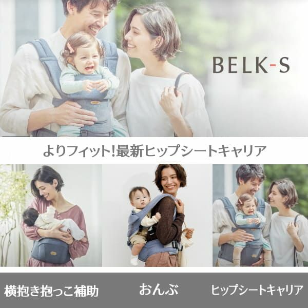 BELK-S(ベルクエス)│ベビーアンドミー(BABY&Me) 2021最新ヒップシートキャリア│デニム1000-07-78