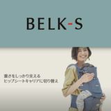 BELK-S(ベルクエス)│ベビーアンドミー(BABY&Me) 2021最新ヒップシートキャリア│デニム1000-07-78