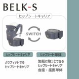 BELK-S(ベルクエス)│ベビーアンドミー(BABY&Me) 2021最新ヒップシートキャリア│デニム1000-07-78