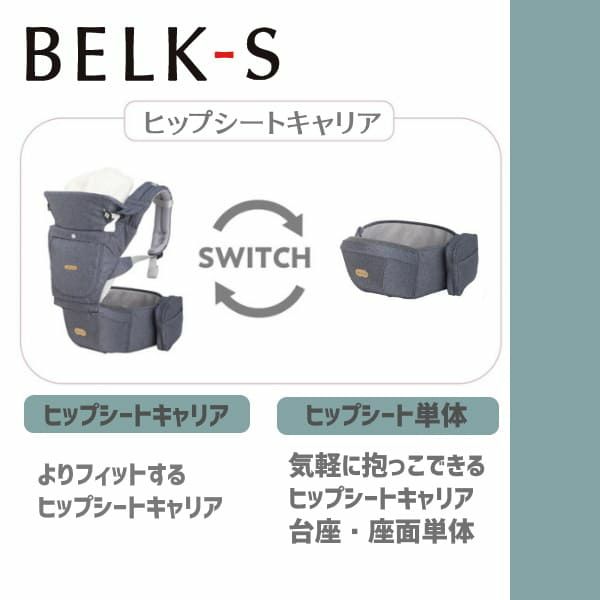 BELK-S(ベルクエス)│ベビーアンドミー(BABY&Me)最新ヒップシート