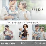 BELK-S(ベルクエス)│ベビーアンドミー(BABY&Me) 2021最新ヒップシートキャリア│ペールブラウン1000-07-79