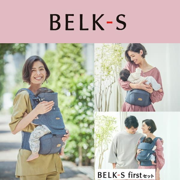 BELK-S(ベルクエス)│ベビーアンドミー(BABY&Me) 2021最新ヒップシートキャリア│ファーストオプションセット ダークグレー1000-07-82