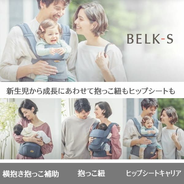 BELK-S(ベルクエス)│ベビーアンドミー(BABY&Me) 2021最新ヒップシートキャリア│ファーストオプションセット ダークグレー1000-07-82