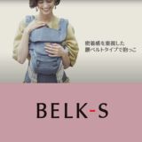 BELK-S(ベルクエス)│ベビーアンドミー(BABY&Me) 2021最新ヒップシートキャリア│ファーストオプションセット ダークグレー1000-07-82