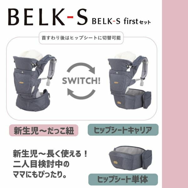 BELK-S(ベルクエス)│ベビーアンドミー(BABY&Me) 2021最新ヒップシートキャリア│ファーストオプションセット ダークグレー1000-07-82