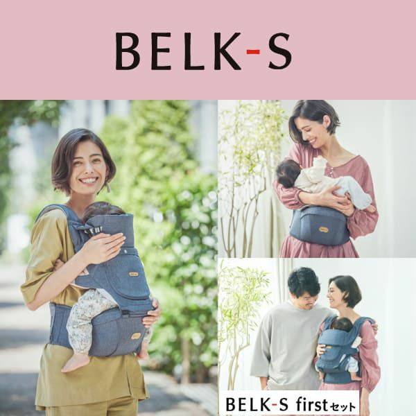 BELK-S(ベルクエス)│ベビーアンドミー(BABY&Me) 最新ヒップシートキャリア│ファーストオプションセット ペールブラウン1000-07-84