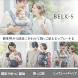 BELK-S(ベルクエス)│ベビーアンドミー(BABY&Me) 2021最新ヒップシートキャリア│ファーストオプションセット ノースグリーン1000-07-85