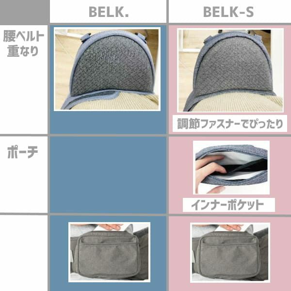 BELK-S(ベルクエス)│ベビーアンドミー(BABY&Me)最新ヒップシート 