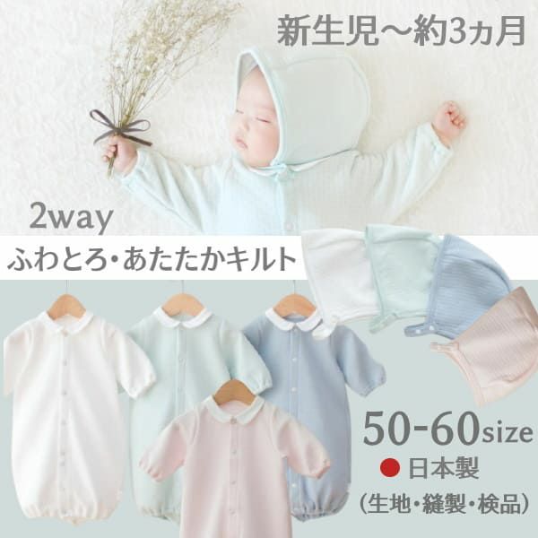 【新生児服 冬】ふわとろあたたかキルト2way日本製　上品な丸襟退院着・出産準備やオシャレでかわいい普段着 ツーウェイオール長袖 服装サイズ50-60【2点セット】通販1000-42-12