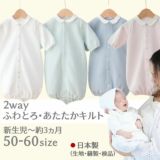 【新生児服 冬】ふわとろあたたかキルト2way日本製　上品な丸襟退院着・出産準備やオシャレでかわいい普段着 ツーウェイオール長袖 服装サイズ50-60【2点セット】通販1000-42-12