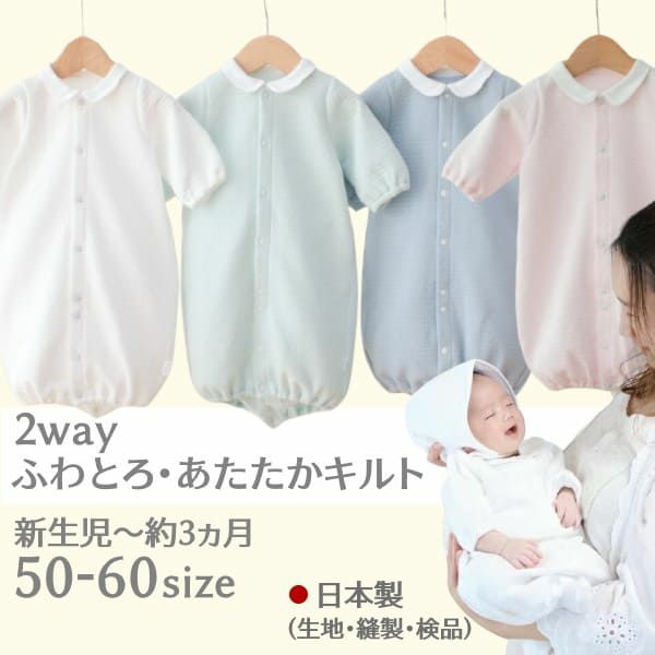 【新生児服 冬】ふわとろあたたかキルト2way日本製　上品な丸襟退院着・出産準備やオシャレでかわいい普段着 ツーウェイオール長袖 服装サイズ50-60【2点セット】通販1000-42-12