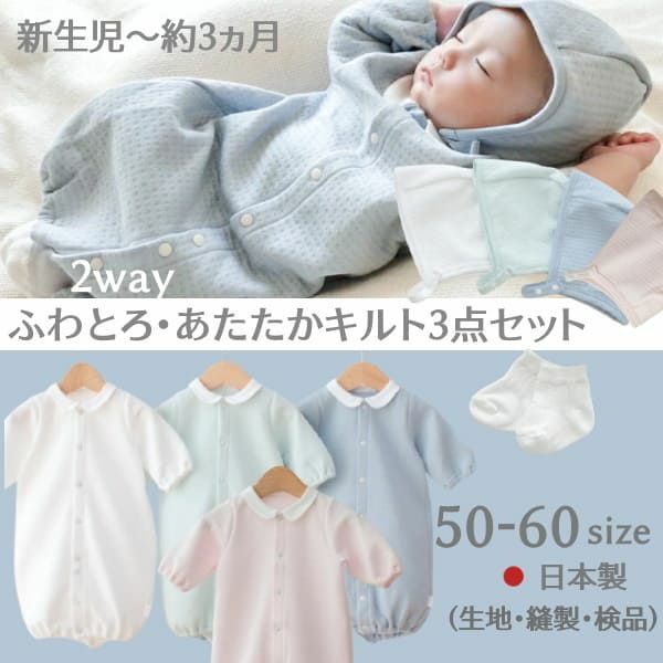 【新生児服 冬】ふわとろあたたかキルト2way日本製　上品な丸襟退院着・出産準備やオシャレでかわいい普段着 ツーウェイオール長袖 服装サイズ50-60【3点セット】通販1000-42-13