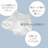 【新生児 靴下】日本製 出産退院やニット編みの赤ちゃんの白いソックス 春夏秋冬に使える！サイズ7-9cm 1000-42-14