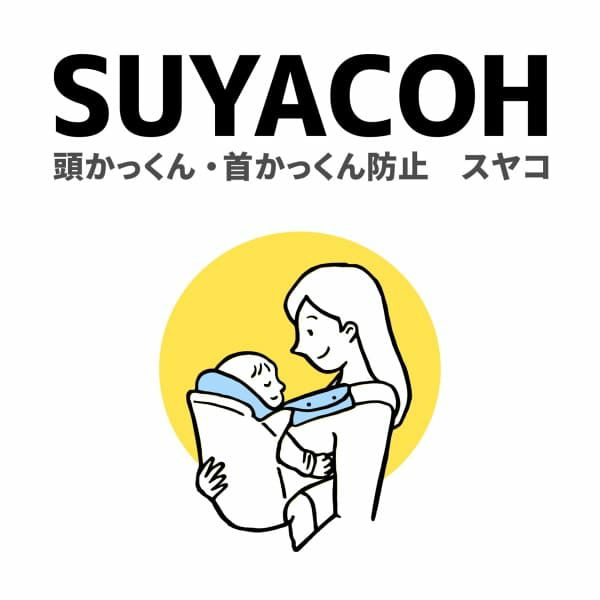 抱っこ紐の寝かしつけに頭かっくん防止【スヤコ】おしゃれなヘッド