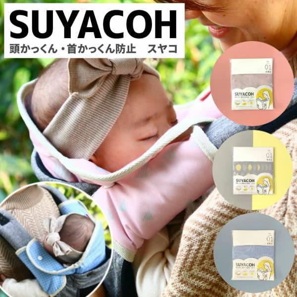 頭 首かっくん防止スヤコ 抱っこ紐 ヘッドサポートカバー 頭あて ブルーグリッド