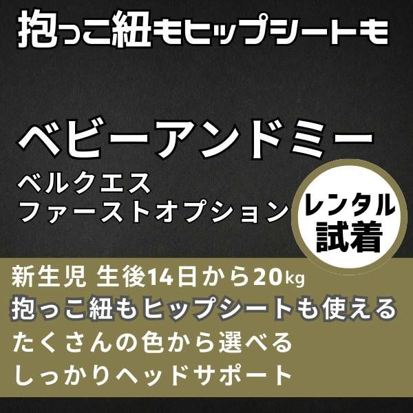 【レンタル試着】ベビーアンドミー 最新ベルクエス ファーストセットBABY＆Me BELK.first 新生児から使える抱っこ紐、ヒップシートどちらも使える抱っこ紐