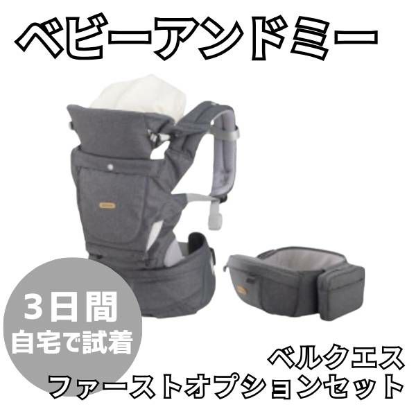 【レンタル試着】ベビーアンドミー 最新ベルクエス ファーストセットBABY＆Me BELK.first 新生児から使える抱っこ紐、ヒップシートどちらも使える抱っこ紐