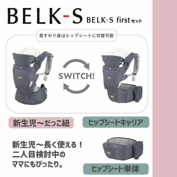 【レンタル試着】ベビーアンドミー 最新ベルクエス ファーストセットBABY＆Me BELK.first 新生児から使える抱っこ紐、ヒップシートどちらも使える抱っこ紐