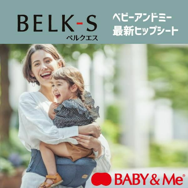【レンタル試着】ベビーアンドミー 最新ベルクエス ファーストセットBABY＆Me BELK.first 新生児から使える抱っこ紐、ヒップシートどちらも使える抱っこ紐