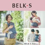 【レンタル試着】ベビーアンドミー 最新ベルクエス ファーストセットBABY＆Me BELK.first 新生児から使える抱っこ紐、ヒップシートどちらも使える抱っこ紐