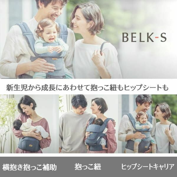 【レンタル試着】ベビーアンドミー 最新ベルクエス ファーストセットBABY＆Me BELK.first 新生児から使える抱っこ紐、ヒップシートどちらも使える抱っこ紐