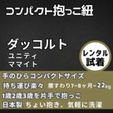 【レンタル試着】ダッコルト ユニティ1歳2歳3歳4歳 22kgまで セカンド抱っこ紐日本製で安心。折りたたみスリングでコンパクト。簡易抱っこ紐で持ち運び簡単。ママのこだわりママイト1000-29-07