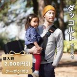 【レンタル試着】ダッコルト ユニティ1歳2歳3歳4歳 22kgまで セカンド抱っこ紐日本製で安心。折りたたみスリングでコンパクト。簡易抱っこ紐で持ち運び簡単。ママのこだわりママイト1000-29-07