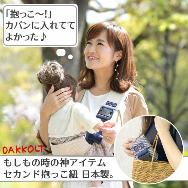 ダッコルト【レンタル試着】1歳2歳3歳セカンド抱っこ紐日本製で安心。折りたたみスリングでコンパクト。簡易抱っこ紐で持ち運び簡単。ママのこだわりママイト1000-29-07