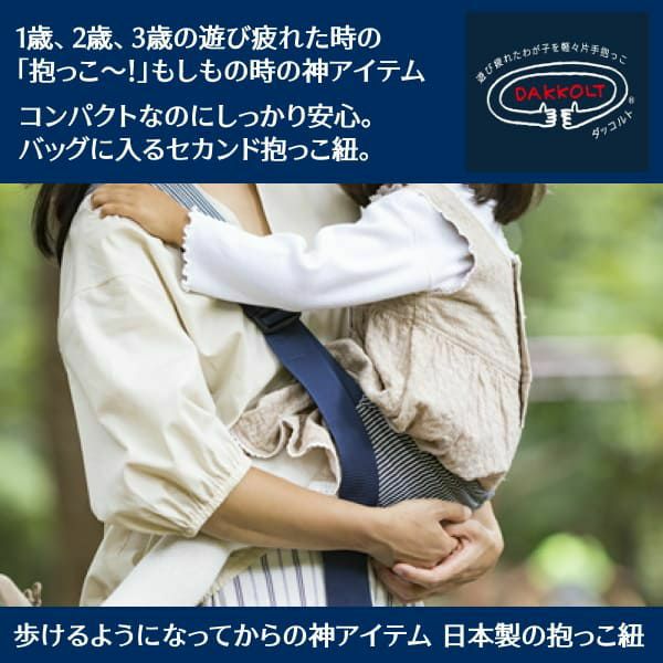 ダッコルト【レンタル試着】1歳2歳3歳セカンド抱っこ紐日本製で安心。折りたたみスリングでコンパクト。簡易抱っこ紐で持ち運び簡単。ママのこだわりママイト1000-29-07