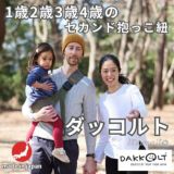 【レンタル試着】ダッコルト ユニティ1歳2歳3歳4歳 22kgまで セカンド抱っこ紐日本製で安心。折りたたみスリングでコンパクト。簡易抱っこ紐で持ち運び簡単。ママのこだわりママイト1000-29-07