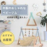 【ベビージム】おしゃれで長く使える木製で人気の折りたためるプレイジム【グリーン】赤ちゃんが遊べる可愛すぎるベビートイ（知育おもちゃ）付きで出産祝いにもおすすめ。ホップル1000-43-04