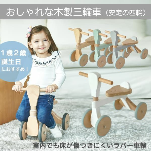 【三輪車】1歳2歳のおしゃれでシンプルな木製の室内屋外の乗り物おもちゃ(安定の四輪)【シーグリーン】誕生日プレゼントにおすすめ！ホップル1000-43-05