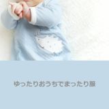 ふんわりキルティングの楽ちん赤ちゃん長袖カバーオール かわいいハリネズミ柄 綿100%日本製60-70・80サイズ1000-42-16