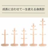 【身長計】身長測定（新築・賃貸対応）木製のおしゃれなキッズポールハンガーラック（カバン掛け）として長く使えるゲンキメーター1000-43-12