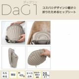 ダッグワン（DaG1）テラスベビーヒップシート【ベージュ】折りたたみ1歳2歳3歳の20kgまで使えるセカンド抱っこ紐1000-45-02