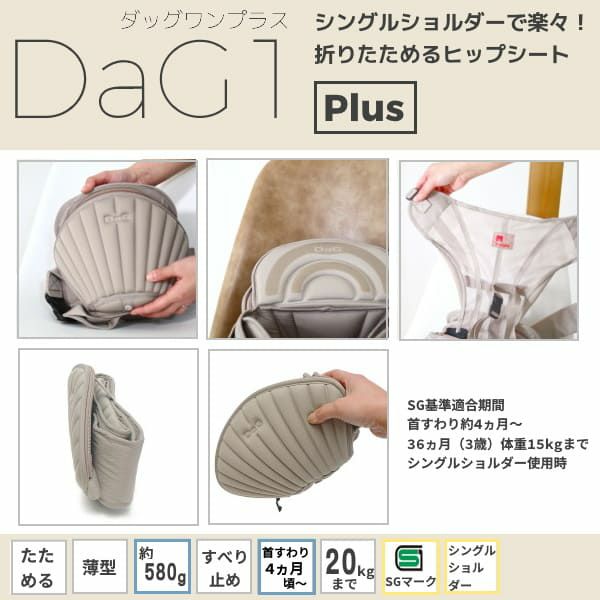 ダッグワンプラス（DaG1+）テラスベビーヒップシート【ブラック】折りたたみ20kgまで使える!シングルショルダー付き1000-45-04