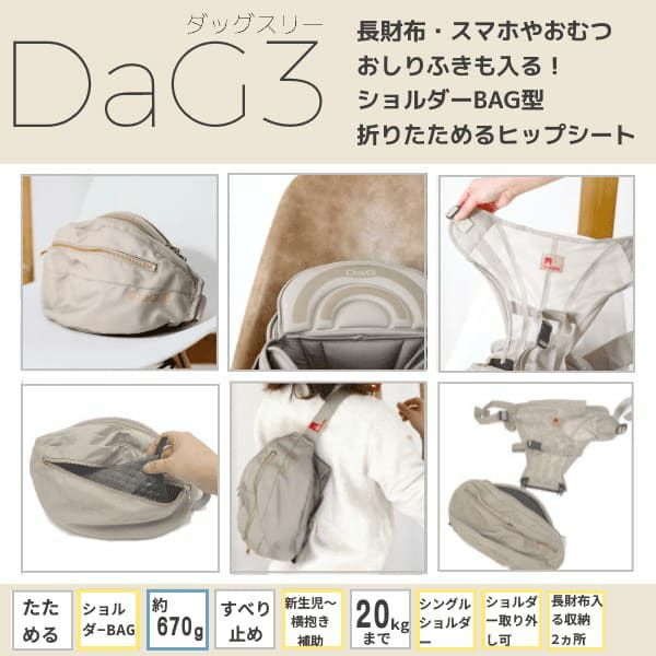 ダッグスリー（DaG3）テラスベビーヒップシート【ブラック】折りたたみ20kgまで使えるシングルショルダー付きバッグ1000-45-07