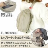 ダッグスリー（DaG3）テラスベビーヒップシート【ベージュ】折りたたみ20kgまで使えるシングルショルダー付きバッグ1000-45-08