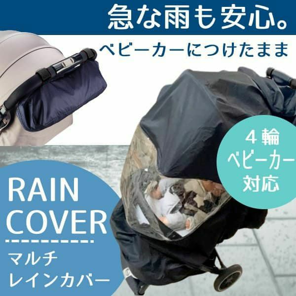 【ベビーカーマルチレインカバー】大きめサイズ 収納ポーチでつけたままで雨の日安心。A型AB型B型等４輪のベビーカー対応 1000-46-04