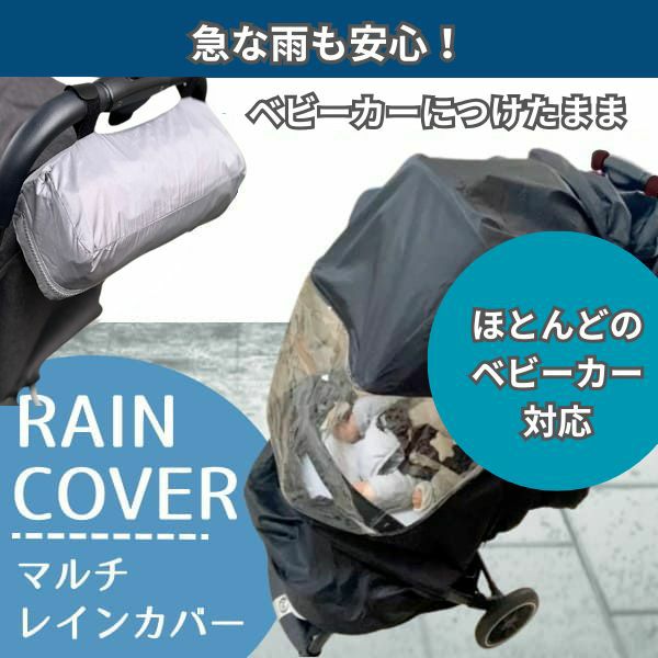 【ベビーカーマルチレインカバー】大きめサイズ 収納ポーチでつけたままで雨の日安心。A型AB型B型等４輪のベビーカー対応1000-46-04